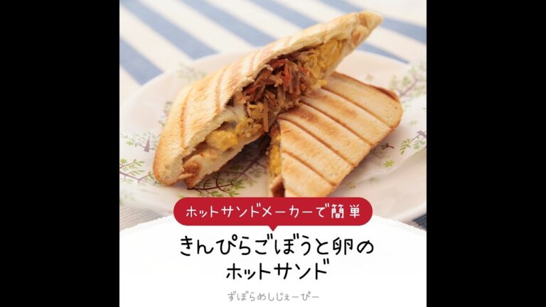7分で完成★ホットサンドメーカーで簡単「きんぴらごぼうと卵のホットサンド」【簡単レシピ・早い・美味しいズボラ飯】