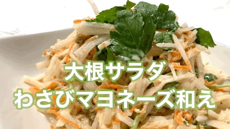 【アッサリ☆ヘルシー】副菜にシャキシャキ大根サラダ！わさびがアクセントなのに味がマイルドに！切ってほぐして混ぜるだけ簡単調理。きゅうりやかいわれ菜など食材変えていろんなアレンジ楽しめます。