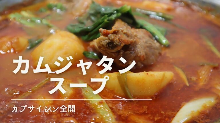 『カムジャタン』じゃがいもホクホクお肉トロトロ！ スペアリブで作るカムジャタンの作り方‼️ #韓国料理 #カムジャタン #男の真夜中クッキング