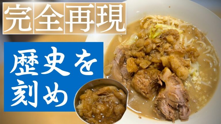 【二郎系ラーメン】"歴史を刻め"の作り方