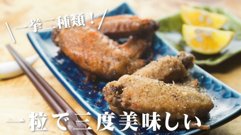 手羽先揚げ