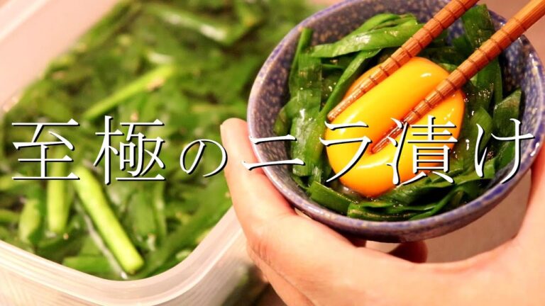 簡単つくりおき！ニラの白だし漬けの作り方〖ニラレシピ〗