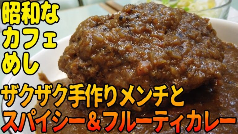 絶品！カフェめし感すらある昭和な喫茶店の手作りカレー【昼めしジプシー】西葛西・モア