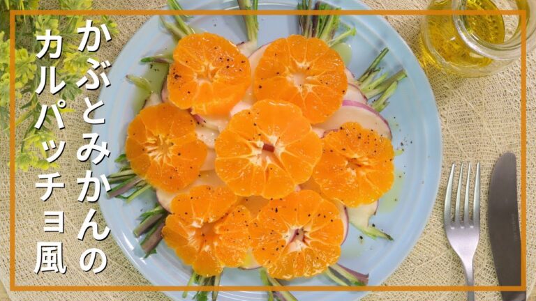 かぶとみかんのカルパッチョ風