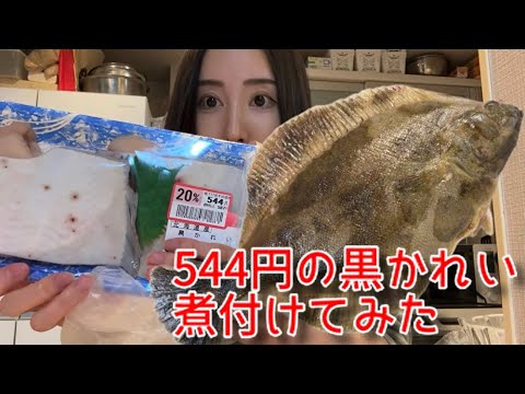 【粗雑】勘でカレイの煮付け作った