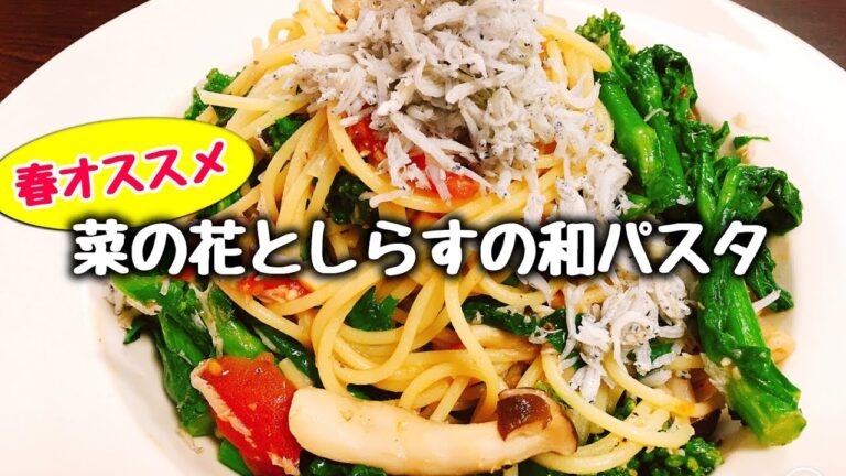春に絶対食べて欲しい幻のパスタ!! 超簡単『シャキシャキ菜の花としらすの絶品和パスタ』Canola flower and Whitebait Japanese style pasta