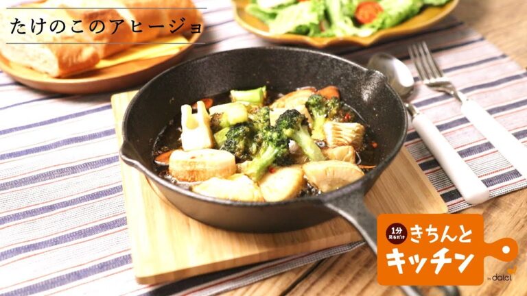 たけのこのアヒージョ【きちんとキッチンbydaiei】