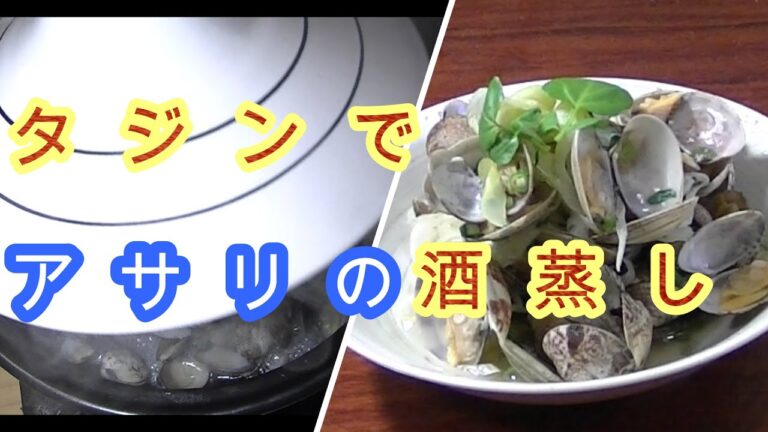 タジン鍋でアサリの酒蒸し。無添加。NON-GMO オーガニック。 非遺伝子組み換え