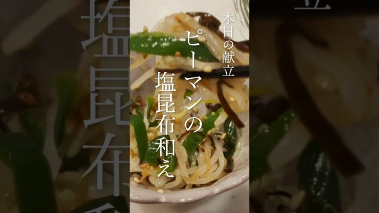 旨すぎる無限ピーマンの作り方　#ピーマンの塩昆布和え
