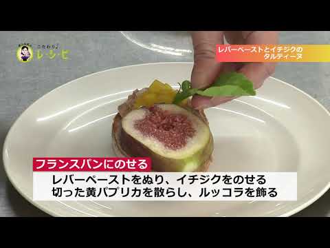 【料理動画】レバーペーストとイチジクのタルティーヌ【こだわりレシピ】
