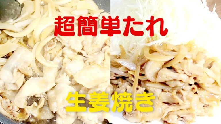 【美味しい生姜焼き】おうちで超簡単たれで生姜焼きレシピ！