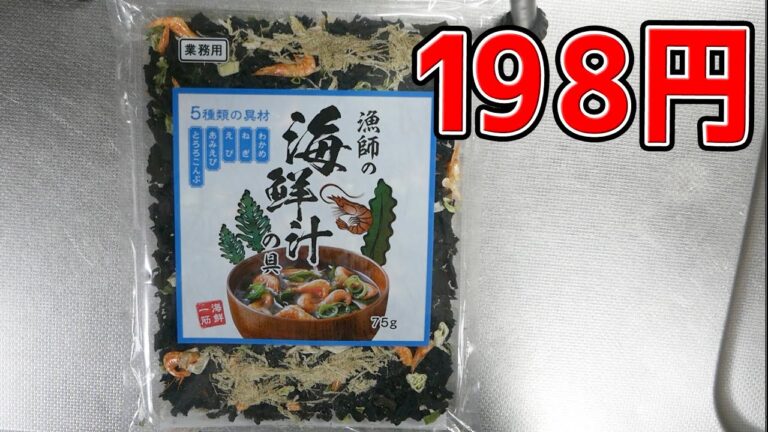【業務スーパー】漁師の海鮮汁の具 75g 198円
