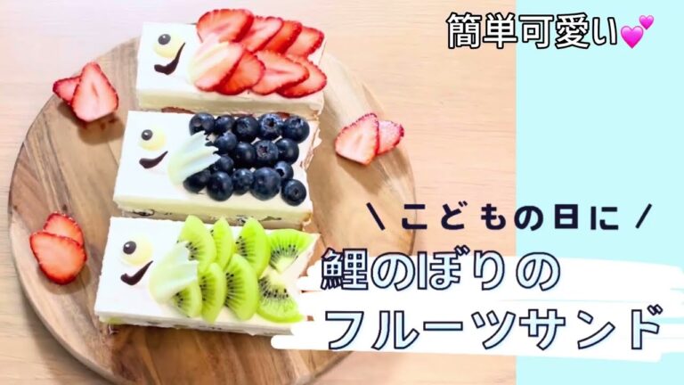 可愛すぎ🥰！こどもの日に鯉のぼり🎏フルーツサンド｜簡単レシピ【English Subtitles】