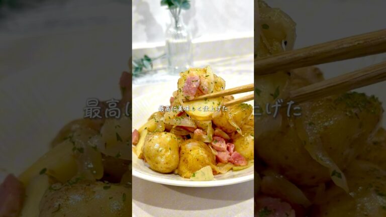 箸が止まらない🥔絶品ジャーマンポテト