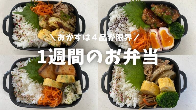 【1週間のお弁当】おかずは４品/同じようなお弁当になってしまった1週間#お弁当 #簡単弁当 #簡単おかず