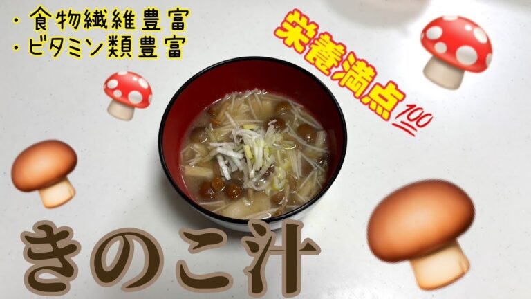 【簡単】栄養たっぷりきのこ汁🍄