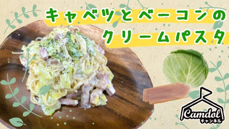 【キャンプで作れる簡単レシピ！】別茹で不要！フライパン1つでつくれる♪キャベツとベーコンのクリームパスタ☆