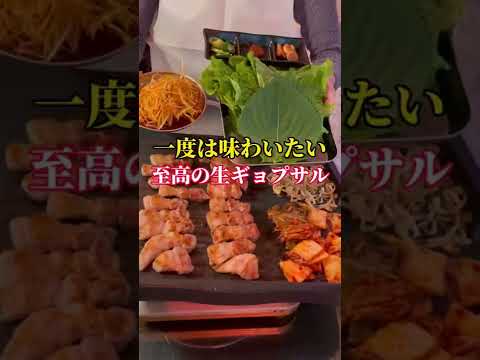 川崎【至高の生ギョプサル】#shorts