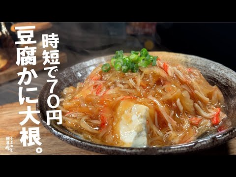 【１人前７０円】簡単すぎて驚く　熱々豆腐 かに大根 。