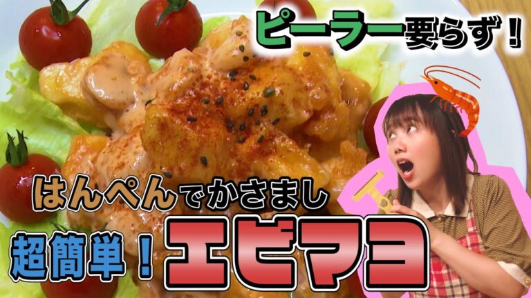 【エビマヨ】はんぺんでボリュームアップ！超簡単エビマヨ！