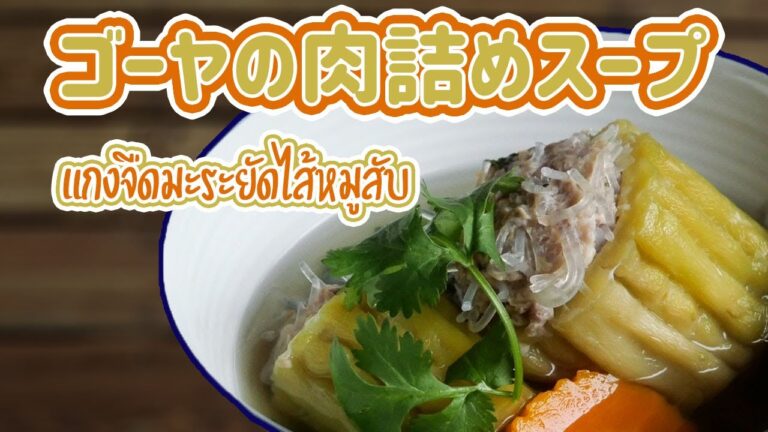 ゴーヤの肉詰めスープ　Bitter Gourd Soup with Minced Pork　ゲーンヂューマラヤッサイムーサップ　แกงจืดมะระยัดไส้หมูสับ