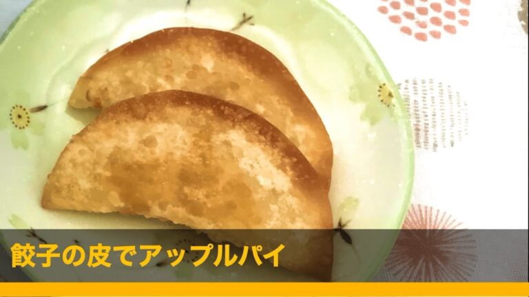 餃子の皮でアップルパイ