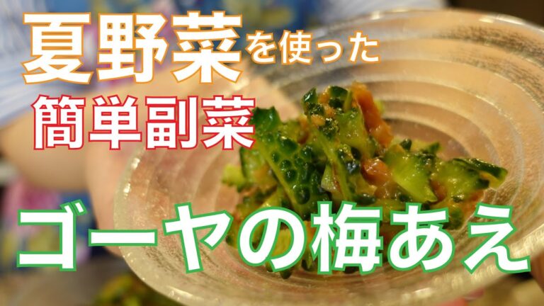 夏野菜を使った【ゴーヤの梅あえ】夏に食べたい最高の簡単副菜♩花嫁飯