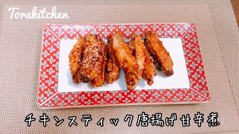 【チキンスティック唐揚げ甘辛煮】