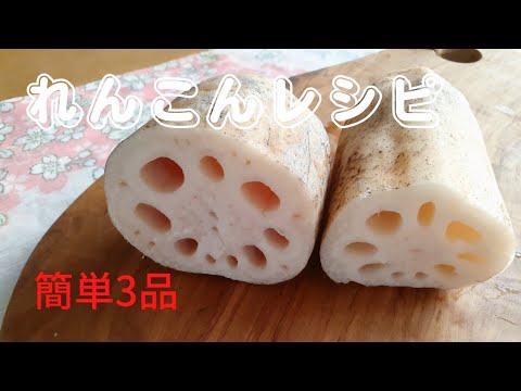[おつまみ🌸]れんこんレシピ3品‼️