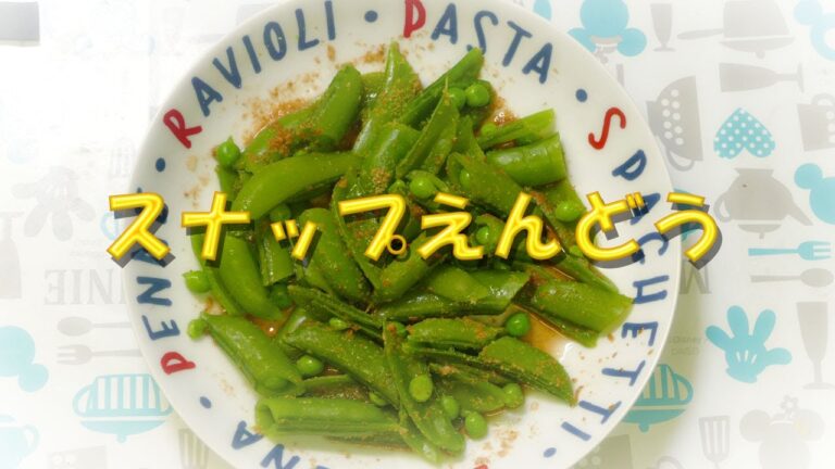 スナップえんどう☆すりゴマ和え