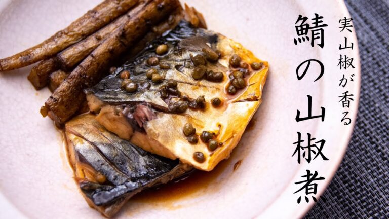サバの山椒煮の作り方  - 料理 VLOG