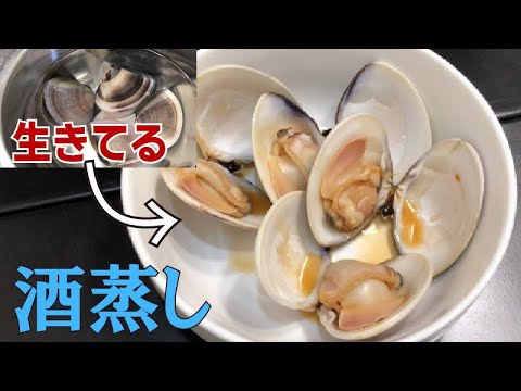 生きたハマグリを酒蒸しにして食べよう！