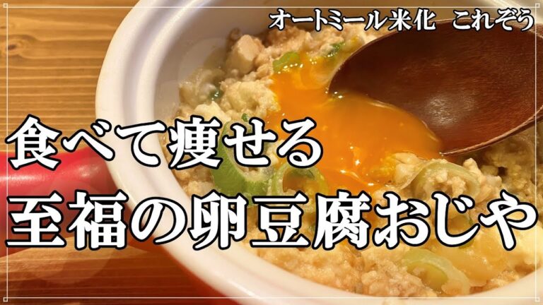 【食べて痩せる】至福の卵豆腐おじや【オートミール米化】【レンジで簡単】