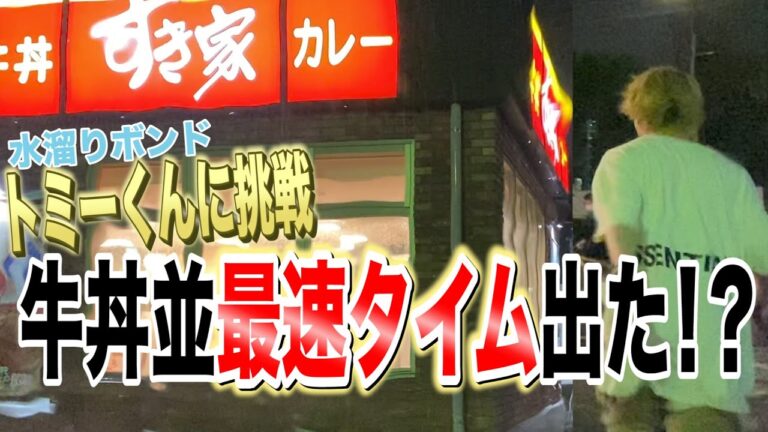 【神速】すき家牛丼並最速タイムでたwww