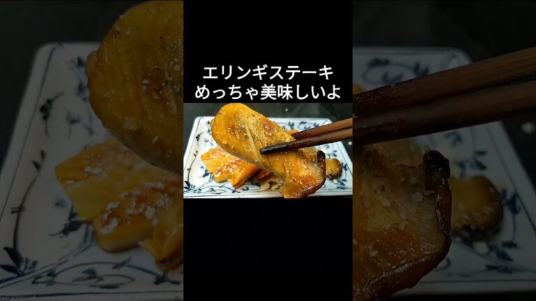 ニンニクバター醤油は最強です！ #Shorts