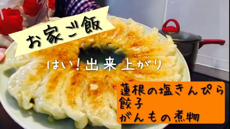 【主婦料理動画】蓮根の塩きんぴら、餃子、がんもの煮物を作ります！
