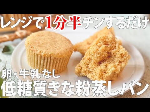 【作り置きOK】朝食やおやつにぴったり！1分半でできる低糖質きな粉蒸しパン【腸活 蒸しパン 簡単】