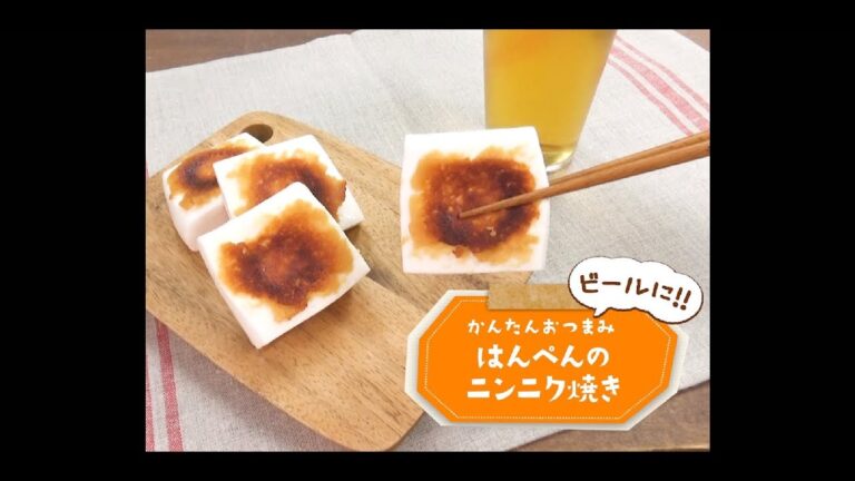 かんたん3stepおつまみ「はんぺんのニンニク焼き」