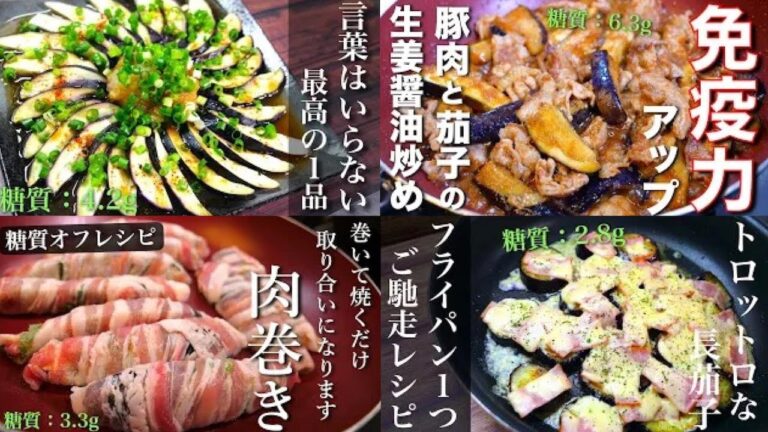 【大量消費】ナス料理で迷ったときに、おすすめの低糖質レシピ５選！