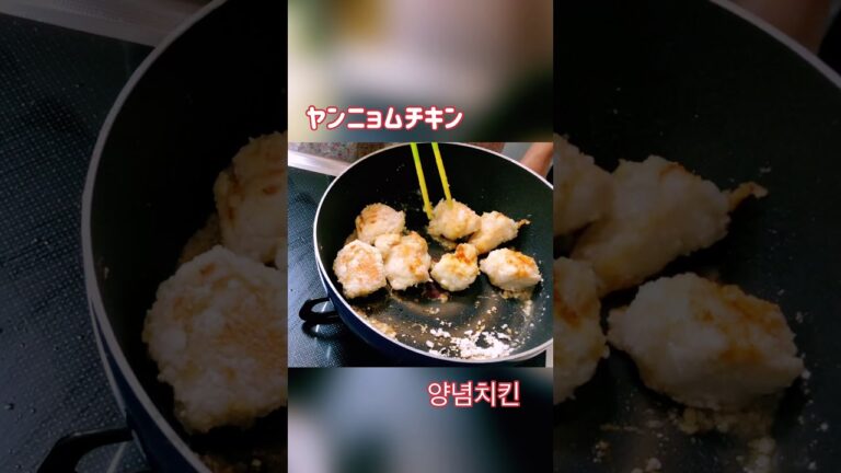 ASMR ヤンニョムチキン 양념치킨 揚げ物 #shorts