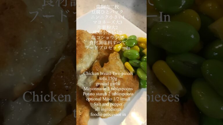 手汚れたこない食材調味料すべてフードプロセッサーにIN Paano gawin ang NUGGETS #japanesefood #ナゲット #むね肉 #shorts @users-bn