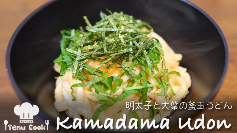 【レンジで簡単】明太子と大葉の釜玉うどんの作り方