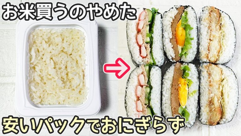 簡単「パックご飯でおにぎらず」パックご飯を美味しくするおにぎらず作り方・おにぎらずアレンジ・お弁当簡単