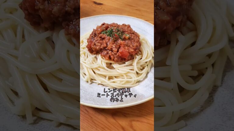 【レンジで簡単】ミートスパゲッティ作るよ#recipe#cooking#shorts
