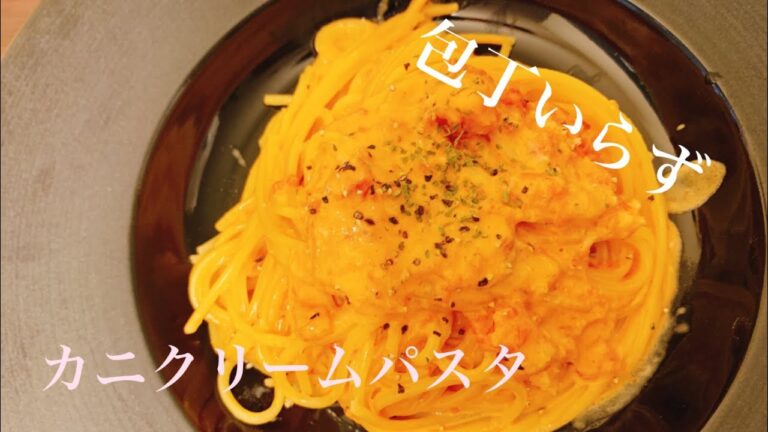 【絶品】超簡単カニクリームパスタ　Crad cream pasta