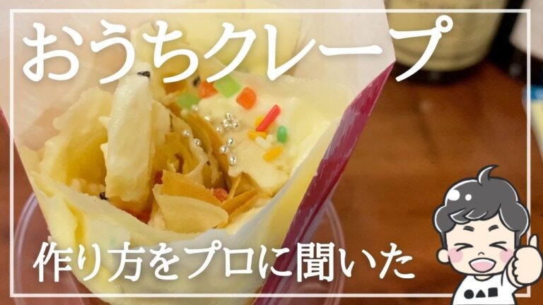 【おうちクレープの作り方】クレープ生地が『もちもち』するコツをクレープ屋さんに教えてもらった！