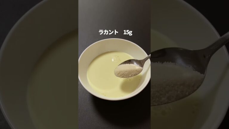 太りたくないママの「ほろ苦ミルクプリン」#shorts #ヘルシースイーツ