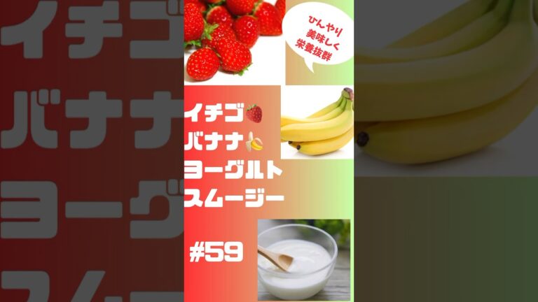 #ショート　59 イチゴバナナヨーグルトスムージー‼️ #簡単レシピ #スムージー #smoothie #グルメ #朝活 #おうちレシピ #バナナ  #ビタミン