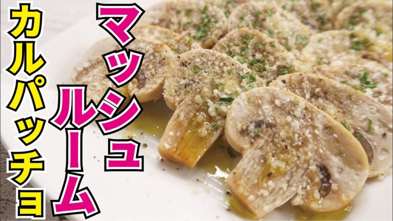 マッシュルームを「生」で食べる究極のレシピ【マッシュルームのカルパッチョ】