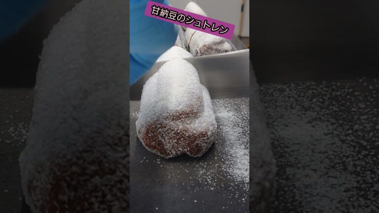 【甘納豆のシュトレン】黒糖・きな粉入り #青森県 #青森 #弘前 #弘前市 #パン屋 #bakery #Stollen#シュトレン#シュトーレン